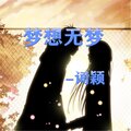 词颖 - 梦想无梦