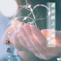 沐北 - 愿你路上无难