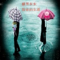 Y拉冠 - 没你的生活