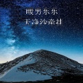 Y拉冠 - 天净沙牵挂