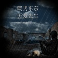 Y拉冠 - 无爱先生