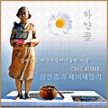 장한종과 J. Family、최은하 - 하얀꽃