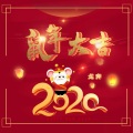 鼠年大吉 (DJ版伴奏)