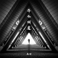 画羽 - 萍水相逢
