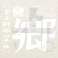 黄子轩与山平快 - 去哪