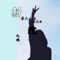 九姨 - 大田后生仔下集