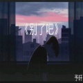予轩 - 别了吧