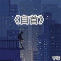 予轩 - 自首