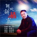 萧若尘 - 何处诉情衷