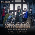 陈哲远、程潇、马伯骞Victor Ma、李明轩、崔雨鑫 - 别轻易相信 (I don't believe you)