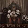 Братство бобра - Братство бобра (Explicit)