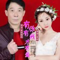 有你有我才有爱（对唱版）