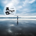 小匆匆 - 再也不是你