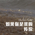 如果你是我的传说