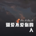 别爱不爱你的人
