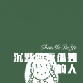 八妹、嫉命 - 爱上你不是我的错