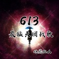地藏狂人 - 613最猛天团战歌