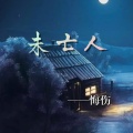 悔伤 - 未亡人