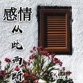 江颜 - 感情从此两断