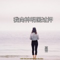 嘉莹 - 我向神明画过押