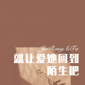 就让爱她回到陌生吧