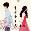莫七 - 拿命爱自己