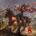 小龙 - 一生为将