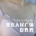 3姊、柯南 - 我的爱只为你存在 (Remix)