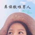 神以日沙 - 唯美女声