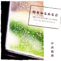中西俊博 - 初めて作った僕のラジオ