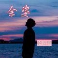 李旧梦 - 余姿