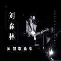 刘森林 - 毕业