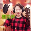靓丽徐 - 财神来到我家门