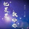 把星星数给你(with张俊)