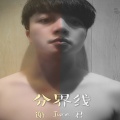 谢君 - 黄昏恐惧症