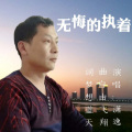 潇逸_刘斌伟 - 无悔的执着 (男版)