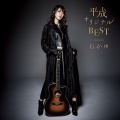 平成オリジナルBEST