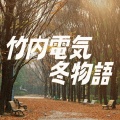 竹内電気 - Hello Mr.Regret