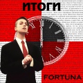 Fortuna - Итоги (Explicit)