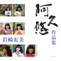 岩崎宏美 - 銀河伝説