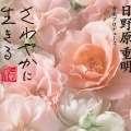 松原混声合唱団 - この世の旅路を終えて