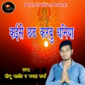 Mamta Sharma、Sonu Marshal - Kaise Chhath Karabu Dhaniya