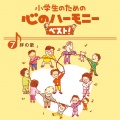 甲田潤、すみだ少年少女合唱団、野田晶子 - 一つの明かりで