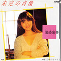 岩崎宏美 - 未完の肖像
