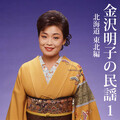 金沢明子 - 秋田長持唄