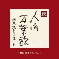 U-DOU、Platy、アルベルト城間 - さらば涙と言おう