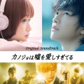 映画「カノジョは嘘を愛しすぎてる」~オリジナルサウンドトラック~