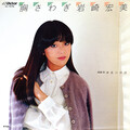 岩崎宏美 - 胸さわぎ