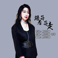 黑衣女郎 - 跟着哥哥走