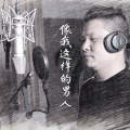 尹斯春 - 像我这样的男人